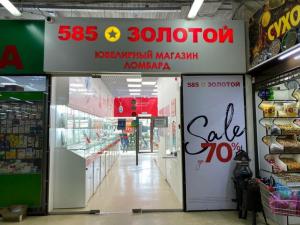 Фотография 585*Золотой 1