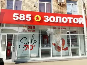 Фотография 585*Золотой 1